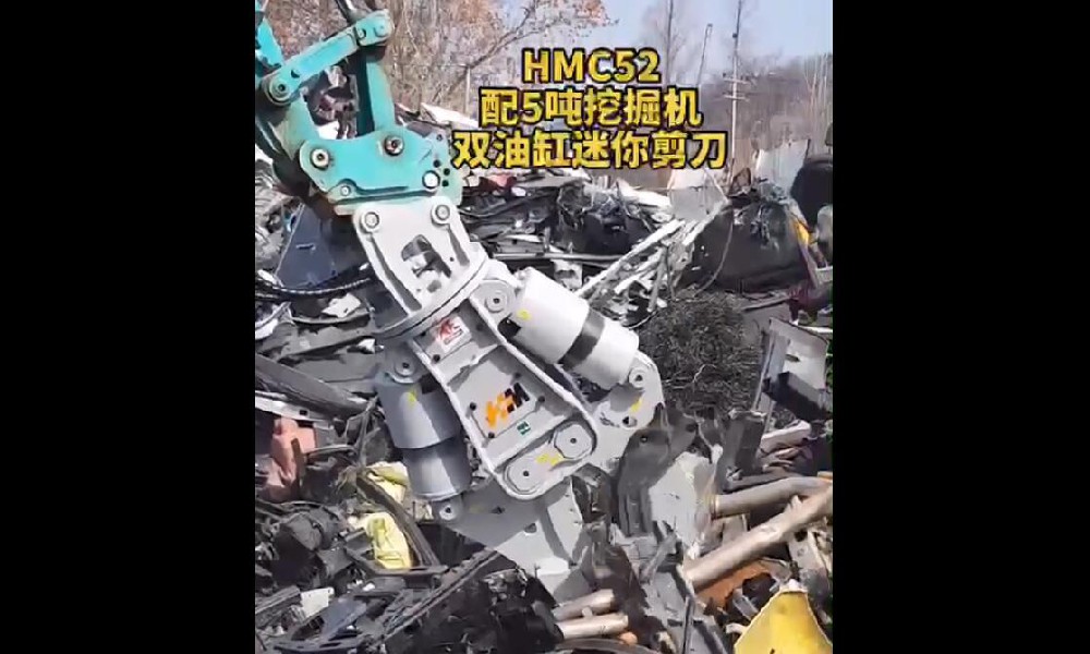 【视频】HMC52配5吨挖掘机双油缸迷你剪刀